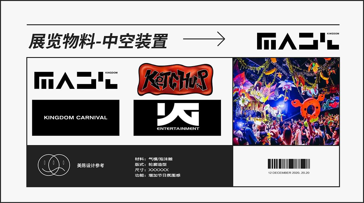 MK嘉年华活动整体设计及管理运营计划书