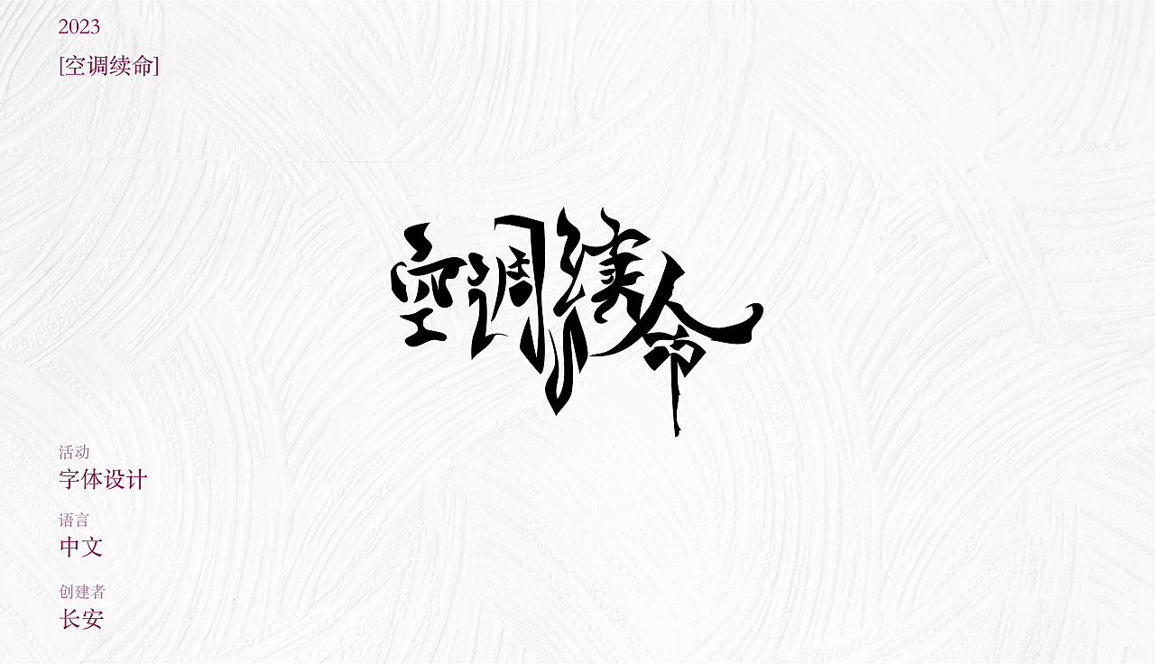 字体设计——空调续命（图ZMzQ1MjQ0NDk2） - 字体/字形 - 站酷设计师长安change原创素材 - 站酷ZCOOL
