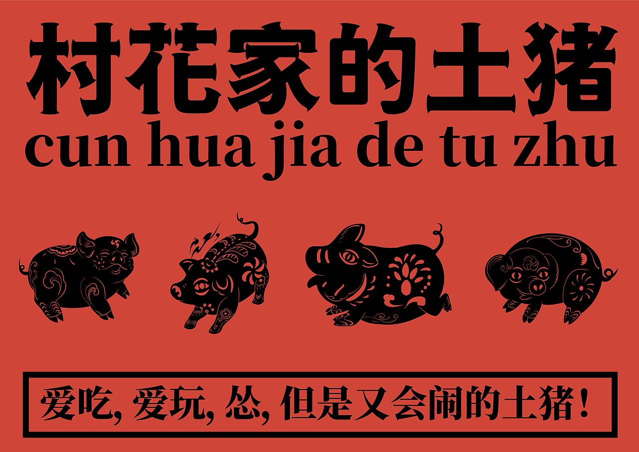 村花家的土猪（图ZMzE4ODMxMDk2） - 品牌 - 站酷设计师某某Serendipity原创素材 - 站酷ZCOOL
