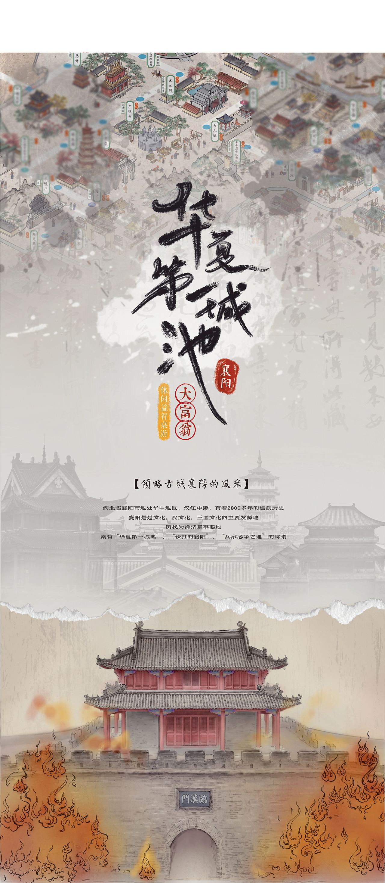 毕业设计|《华夏第一城池》襄阳文化益智桌游