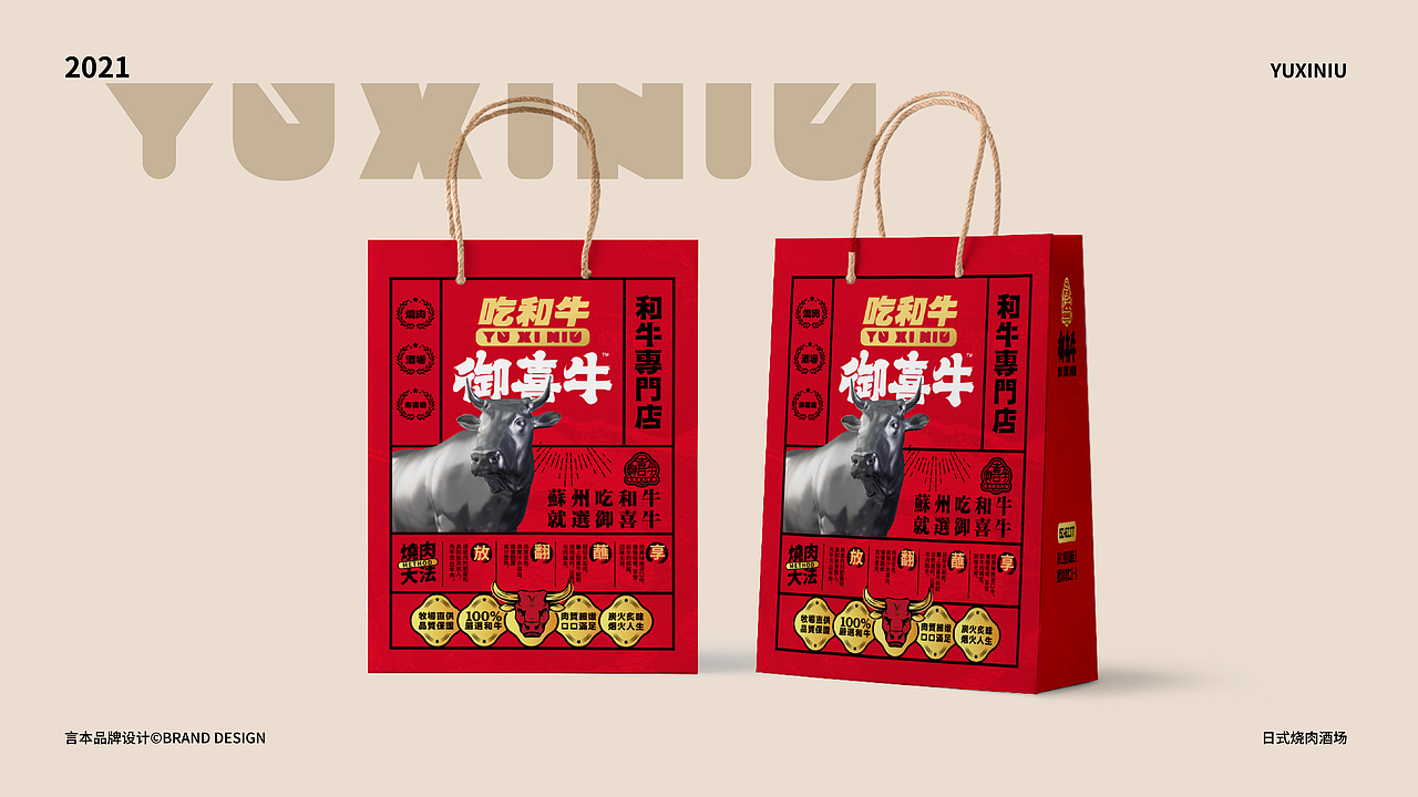 御喜牛·烧肉酒场 X 言本设计  好食材的较量