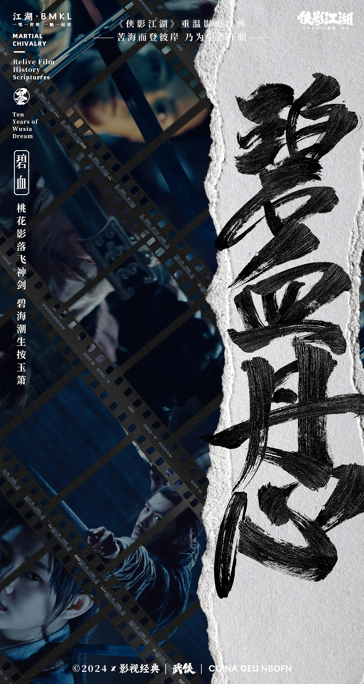 挑花影落飞神剑 碧海潮生按玉箫