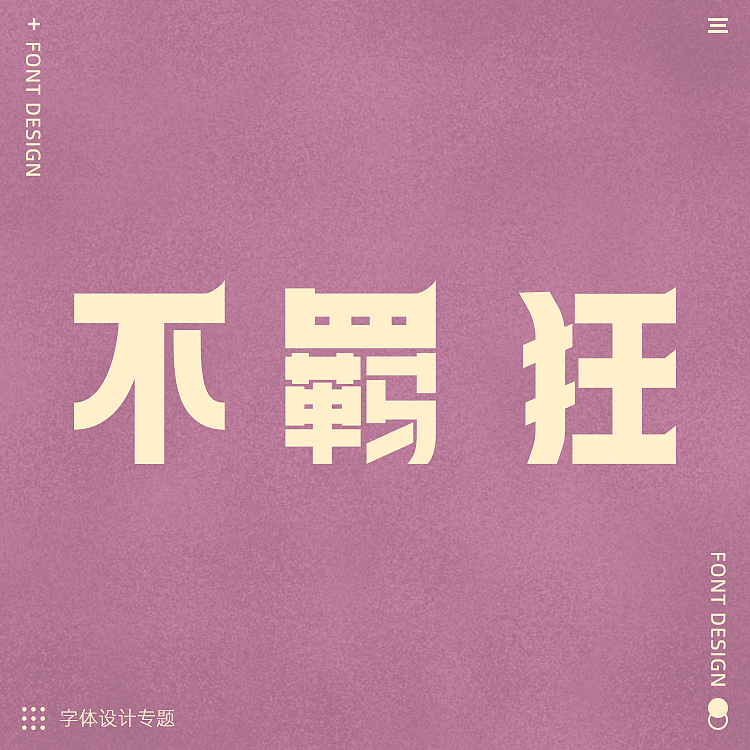 日常字体设计练手（图ZMzQ5MjA1ODc2） - APP界面 - 站酷设计师啊代666原创素材 - 站酷ZCOOL