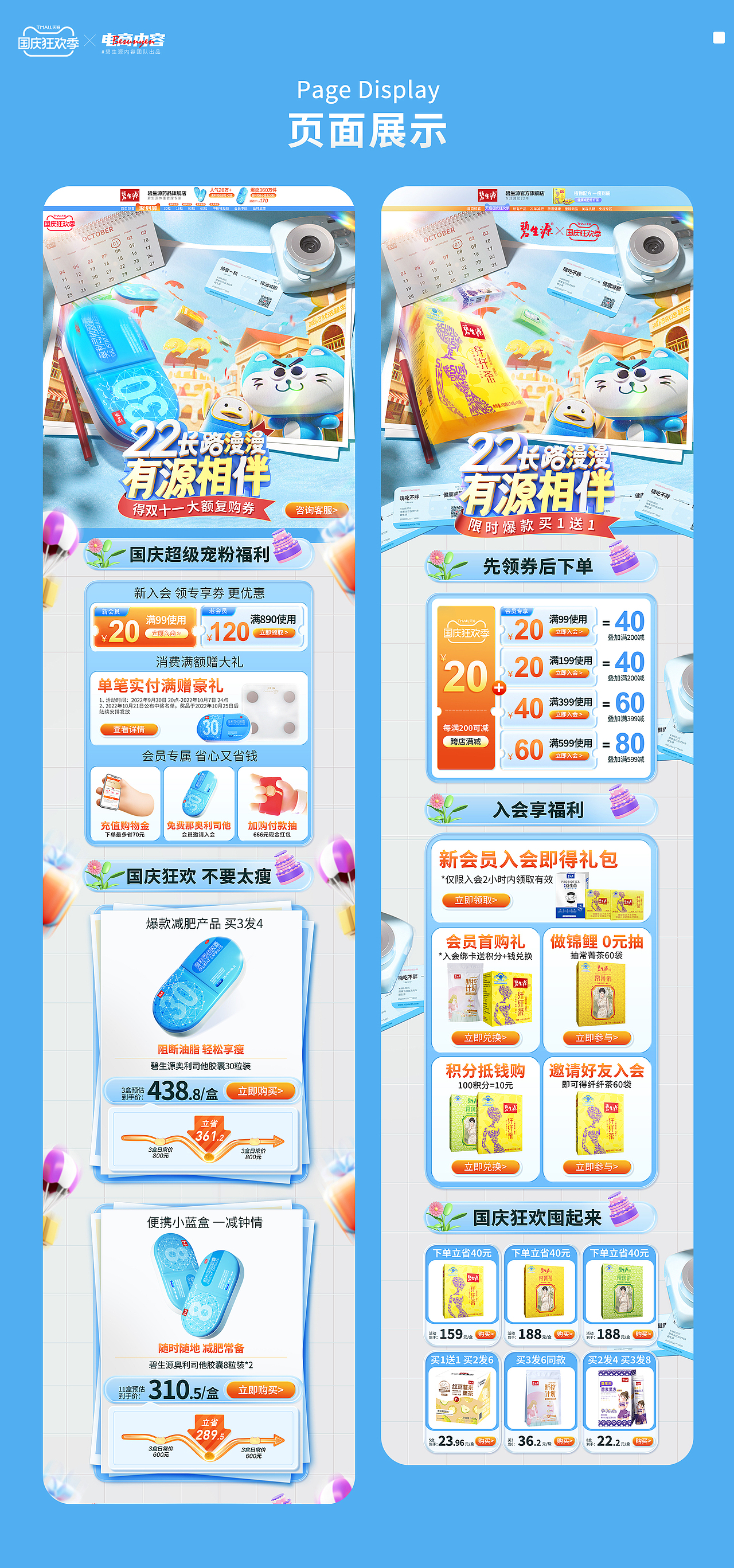 2022碧生源国庆狂欢季视觉分享（图ZMzE4MTY2NTcy） - 电商 - 站酷设计师碧生源电商内容组原创素材 - 站酷ZCOOL