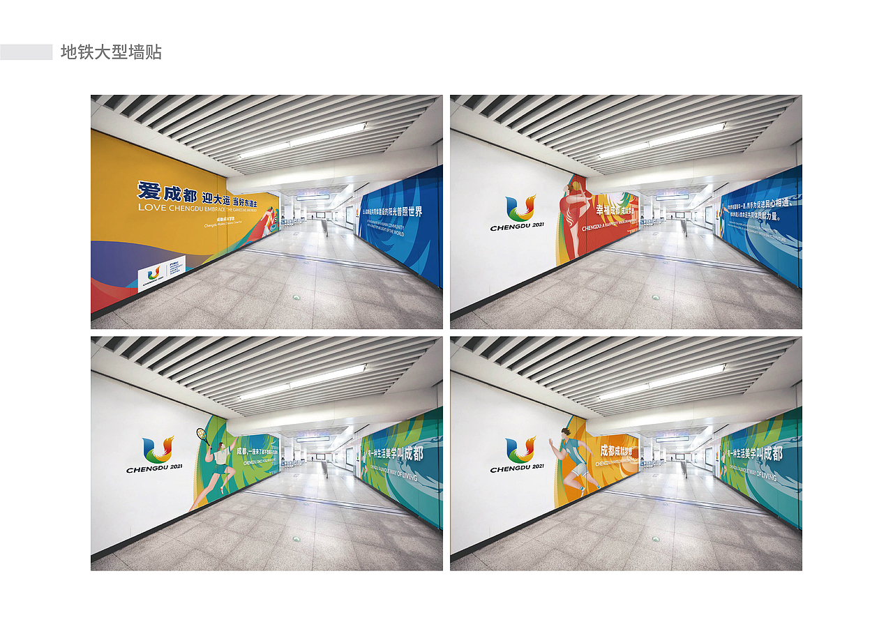 成都第31届世界大学生运动会地铁专列视觉设计