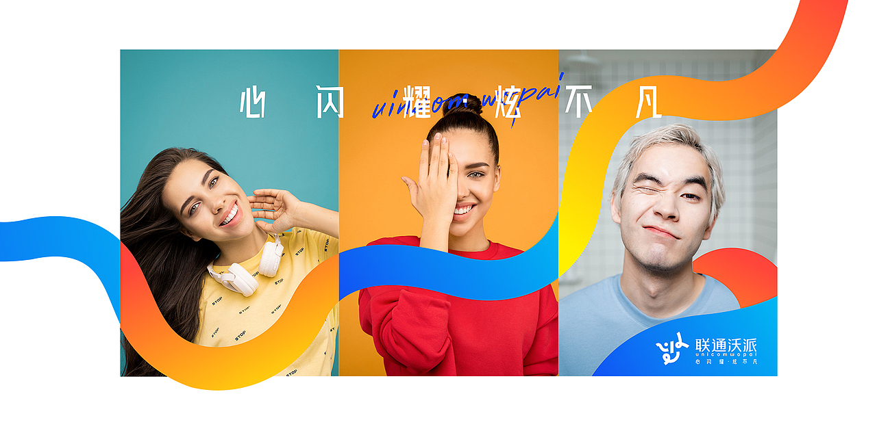 「心闪耀 炫不凡」中国联通青少年品牌视觉形象设计