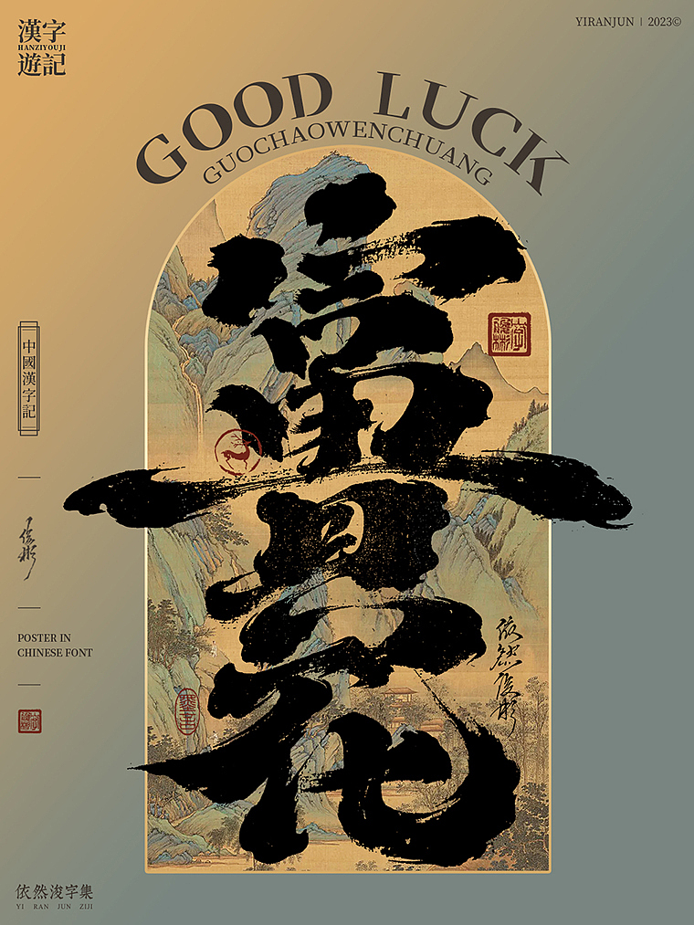 汉字美学 | 书法字海报（图ZMzU2MTk3MzAw） - 字体/字形 - 站酷设计师依然浚原创素材 - 站酷ZCOOL