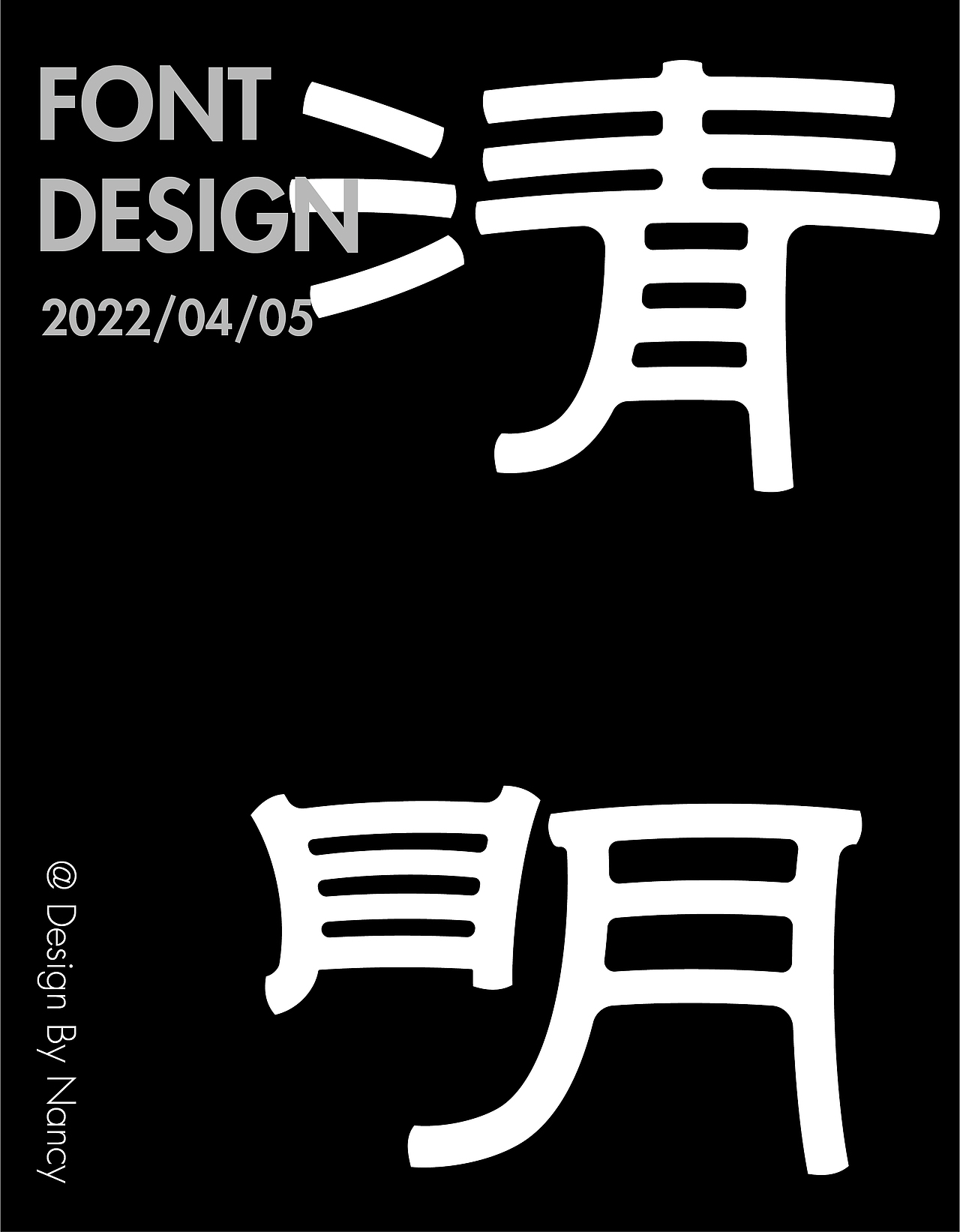 字体设计-二十四节气