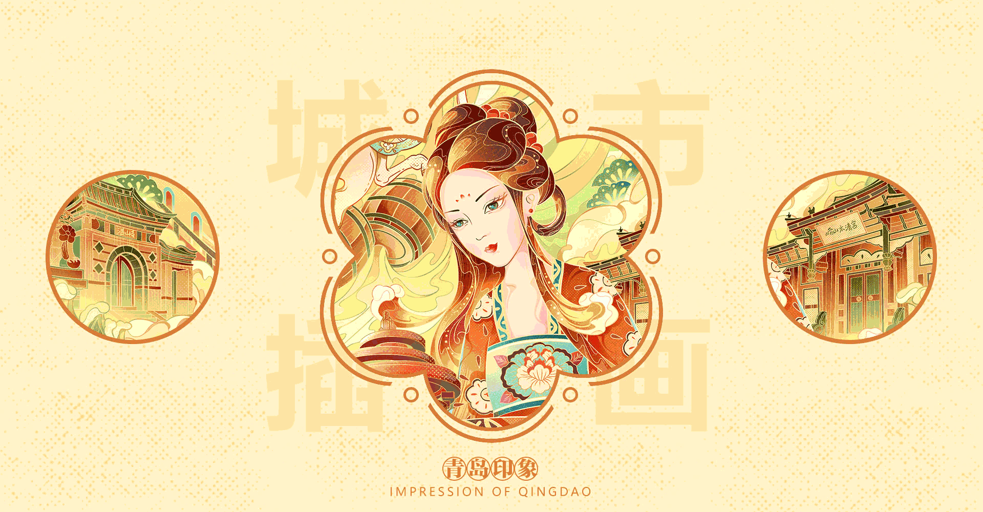 城市印象国潮插画之青岛和成都