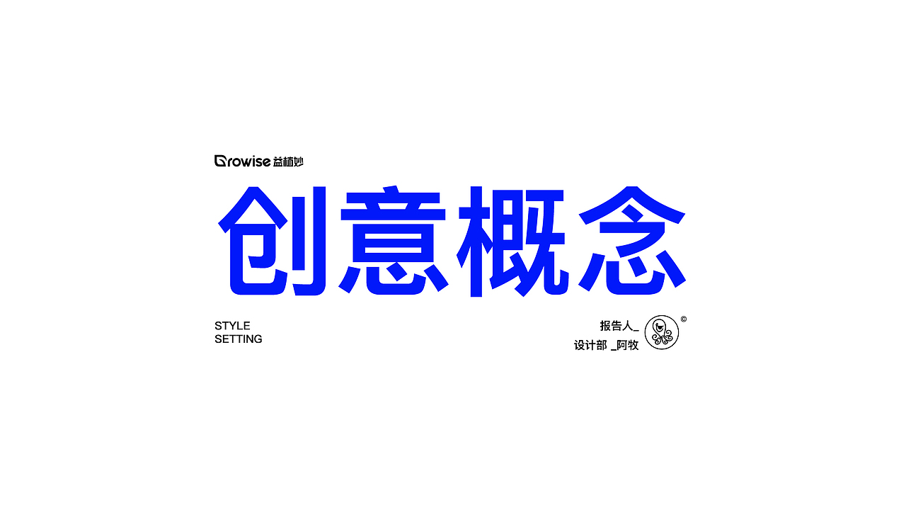 益植妙 x 望潮君 - 创意概念提案设计（图ZMzM5MTk5OTMy） - 品牌 - 站酷设计师望潮君原创素材 - 站酷ZCOOL