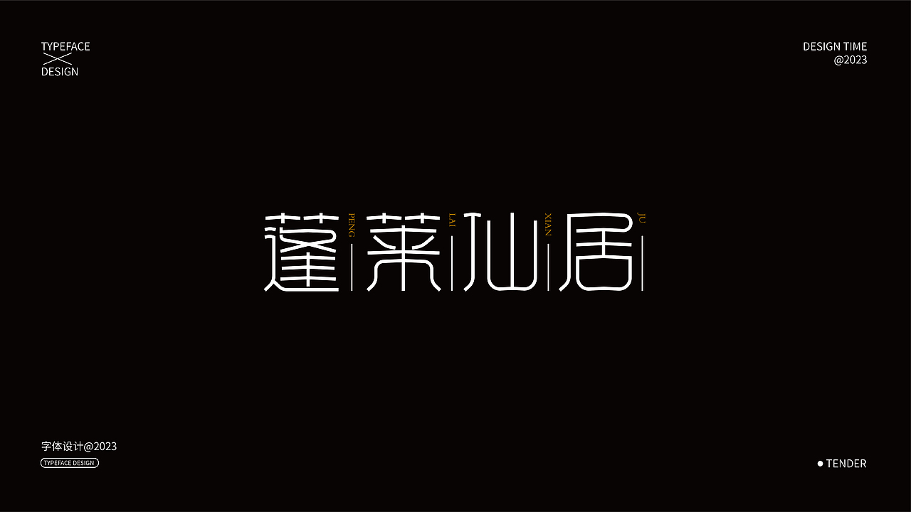字体设计合集01（图ZMzQxNjczNzM2） - 字体/字形 - 站酷设计师知渝设计原创素材 - 站酷ZCOOL