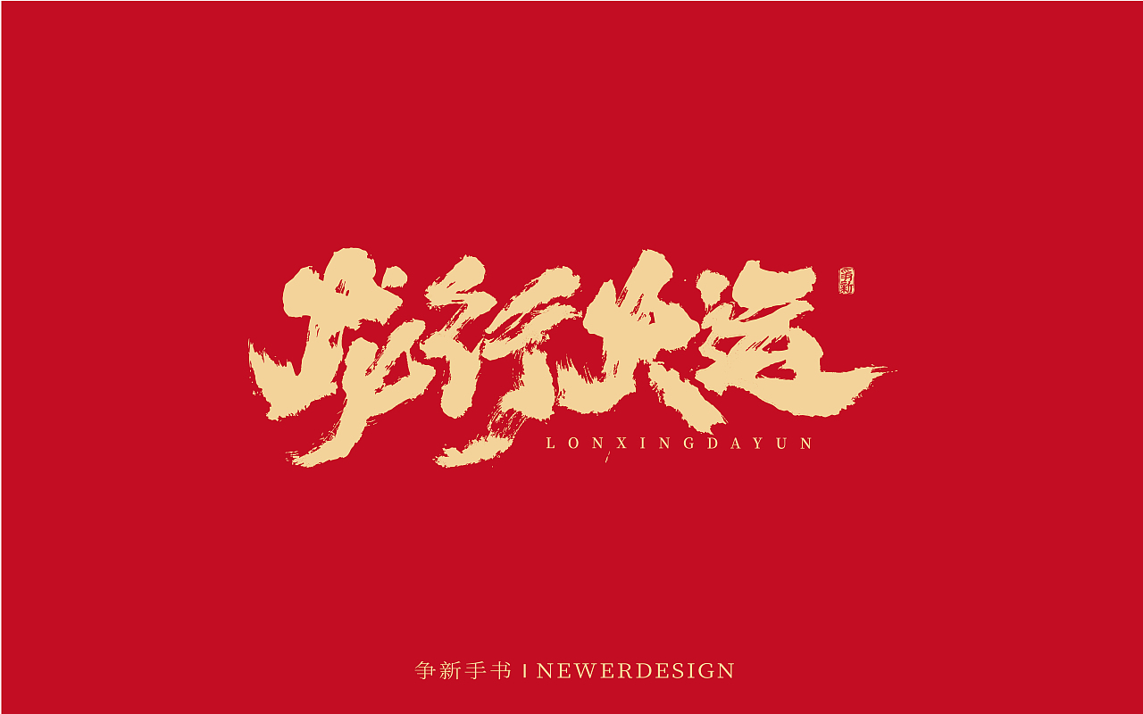 龙年书法字体设计