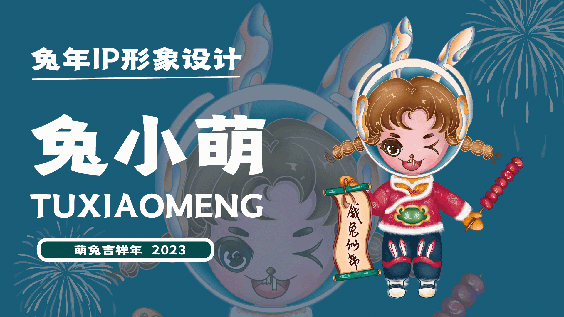 萌兔迎新年I 2023年限定版IP