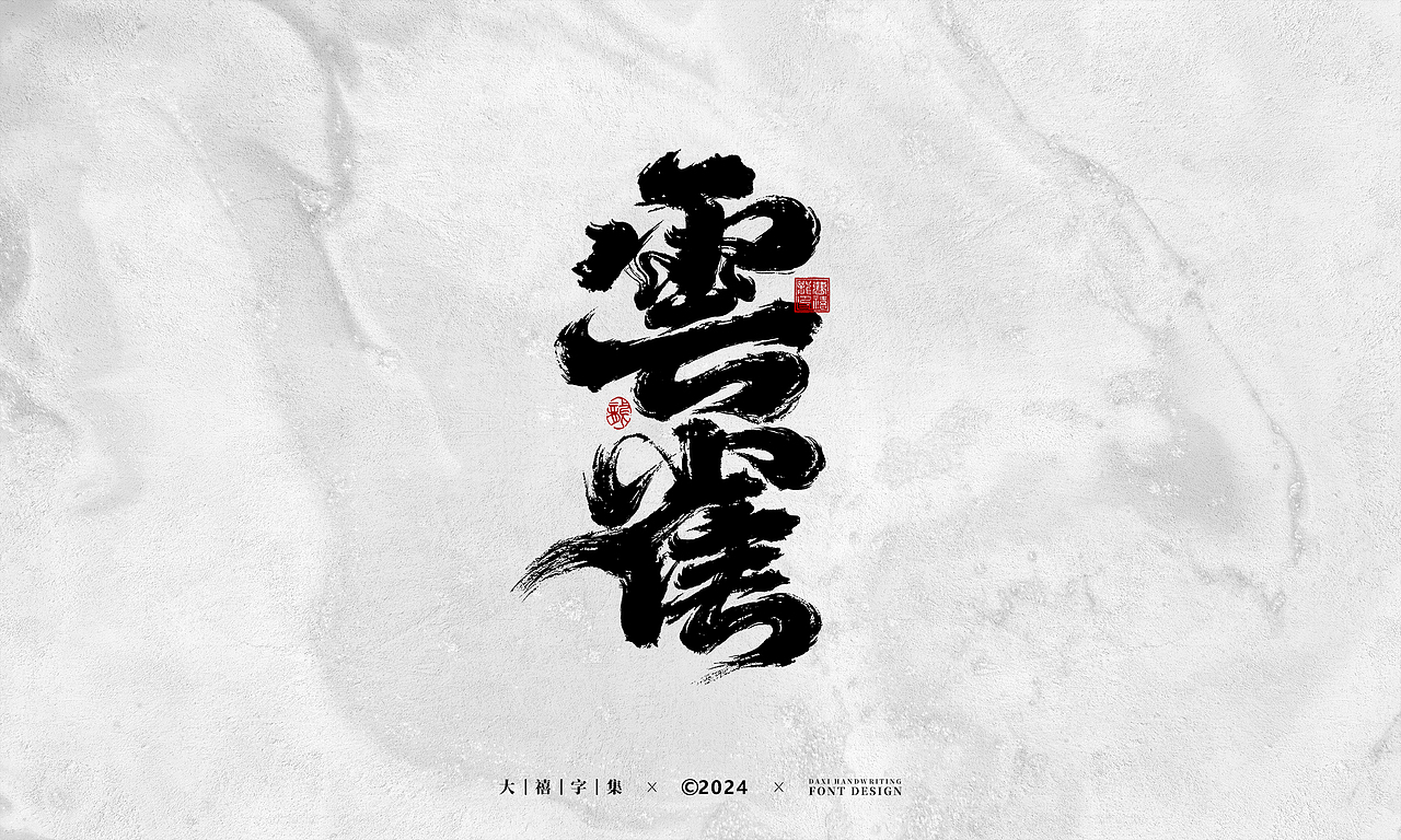 大禧手写字体设计（图ZMzYzNzg5ODA0） - 字体/字形 - 站酷设计师大禧字迹原创素材 - 站酷ZCOOL