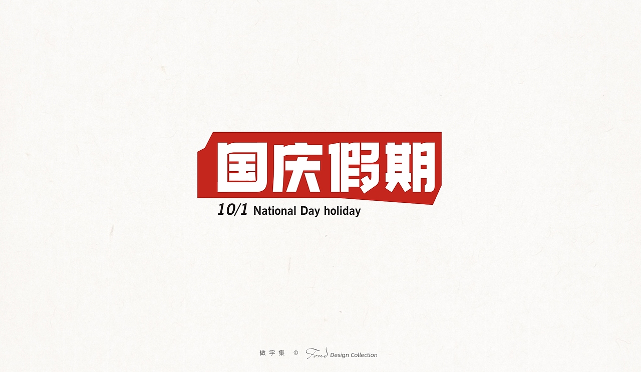 做字集 《二》（图ZMjk4MzA1NzA0） - 字体/字形 - 站酷设计师肖走原创素材 - 站酷ZCOOL