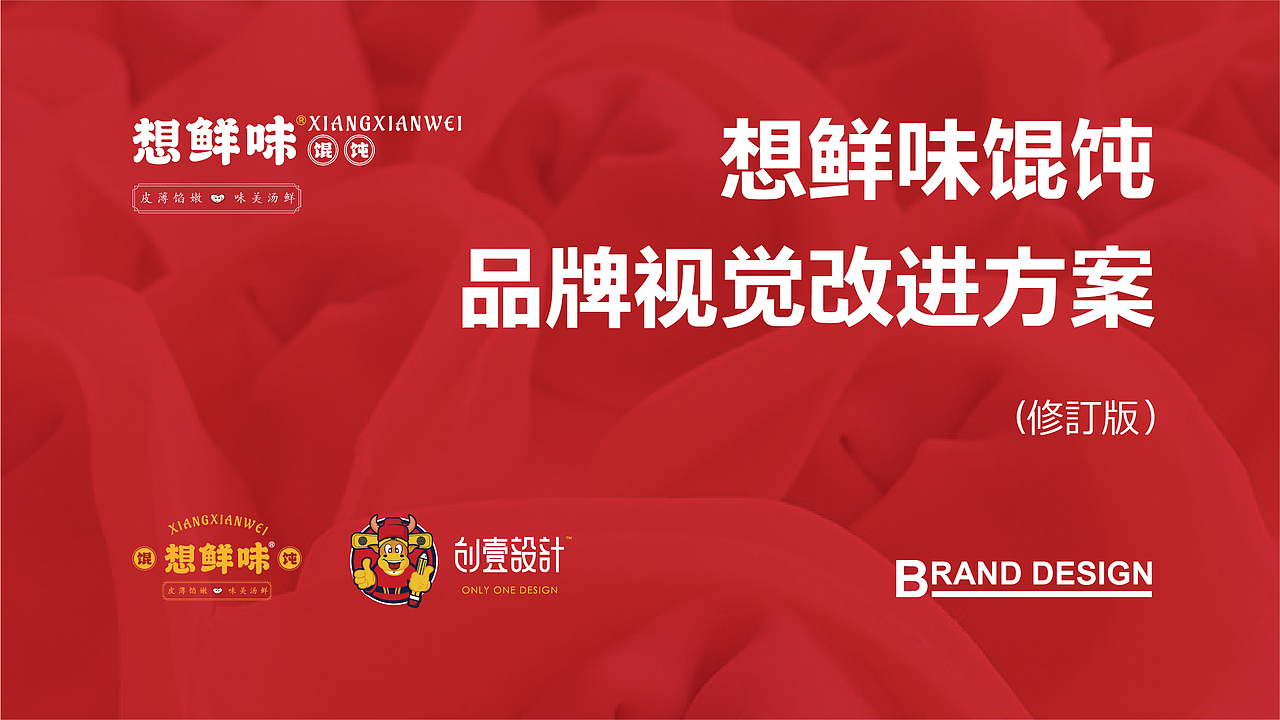 想鲜味品牌升级改进方案