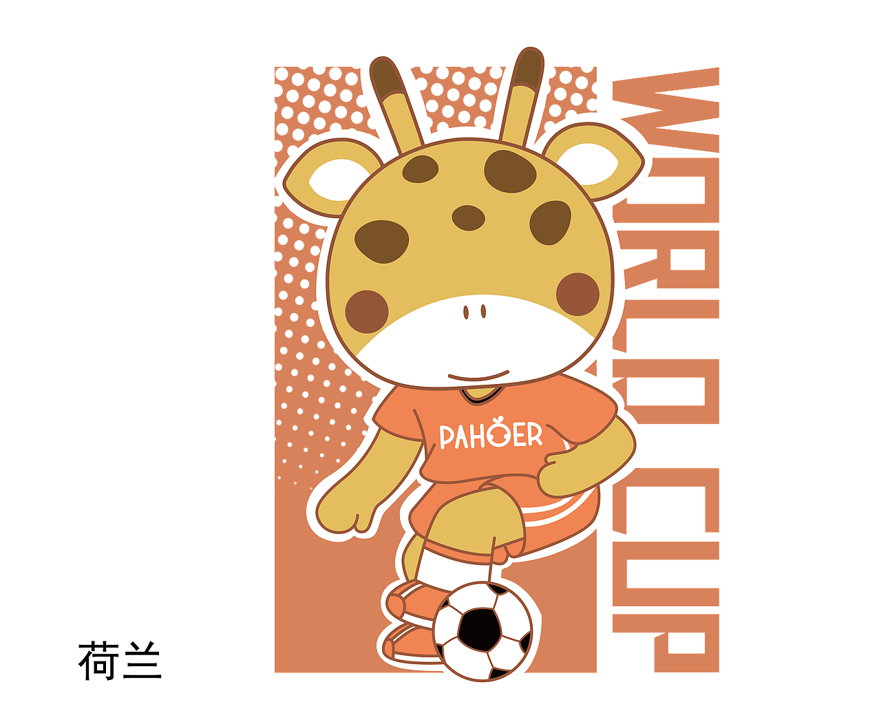 PAHOER燃情世界杯系列形象（图ZMzE0NzgzMDk2） - IP形象 - 站酷设计师橙漫文化原创素材 - 站酷ZCOOL