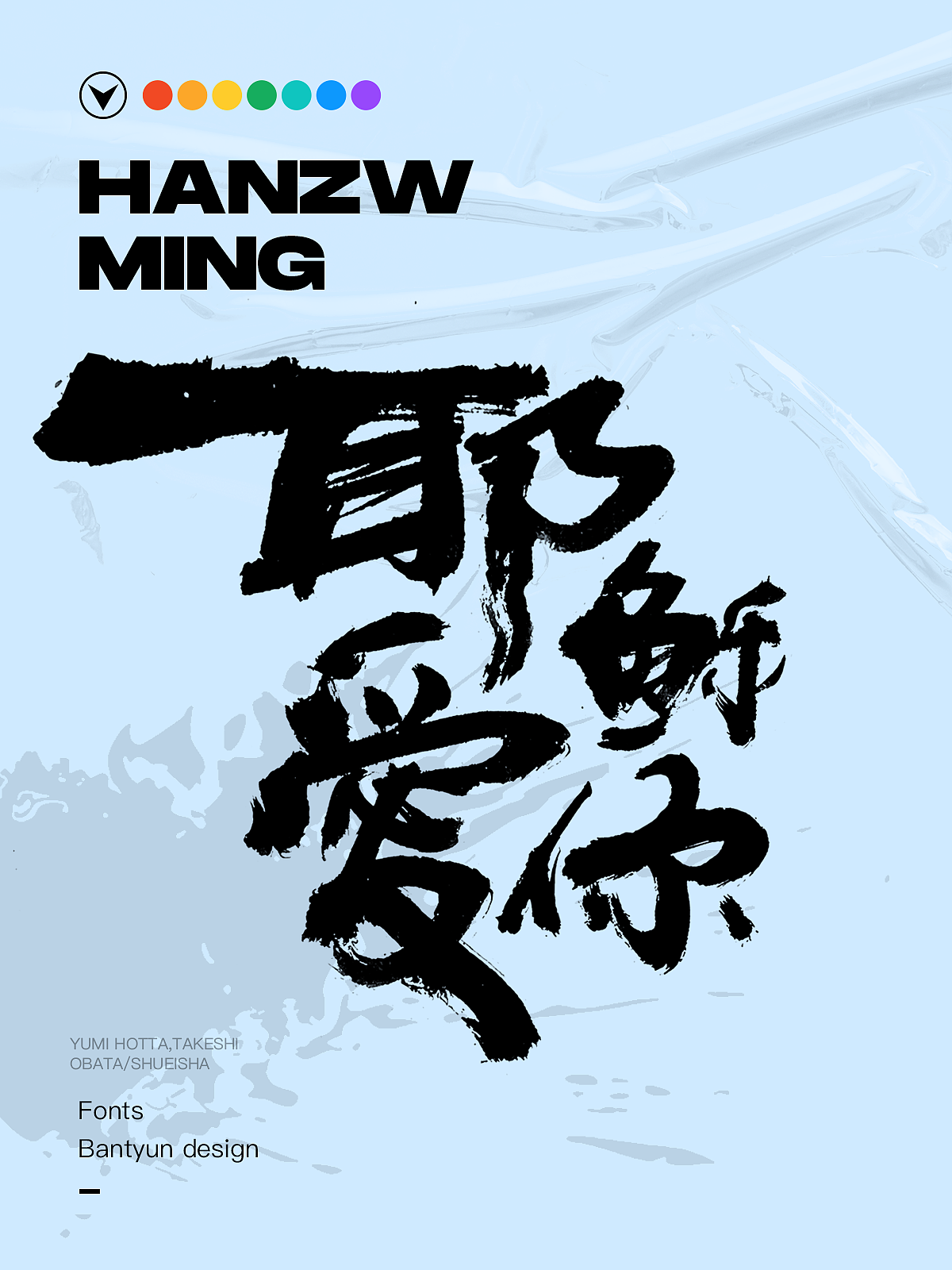 音乐服装挂画字体 六十九期