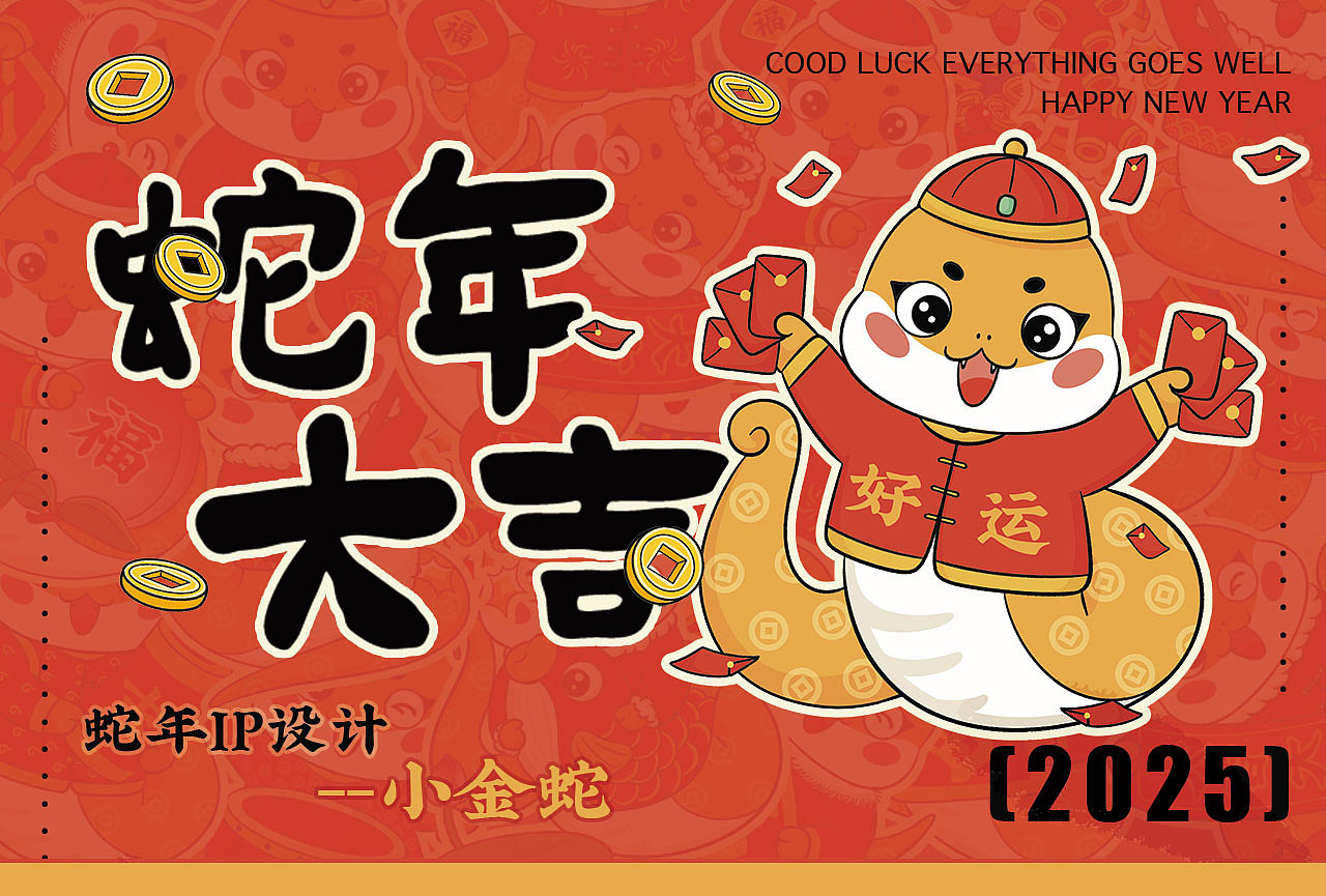 【蛇年大吉】2025蛇年IP小金蛇主题插画设计