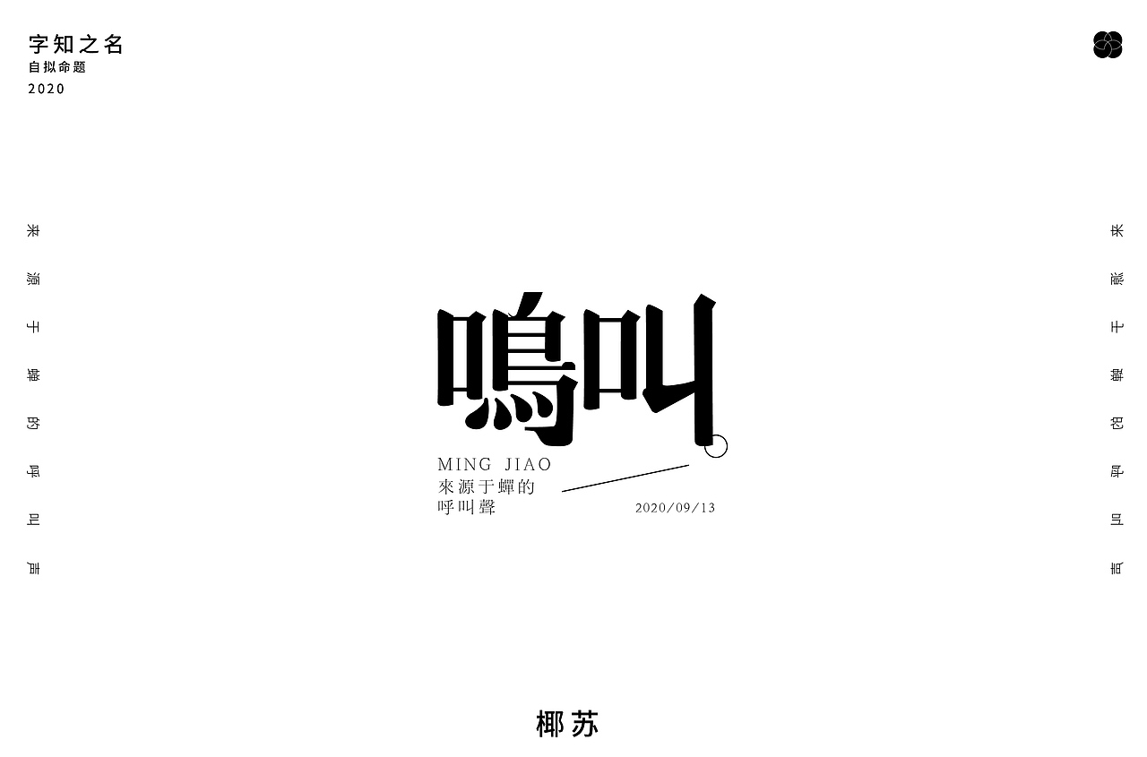 字知之名字体设计系列第七弹