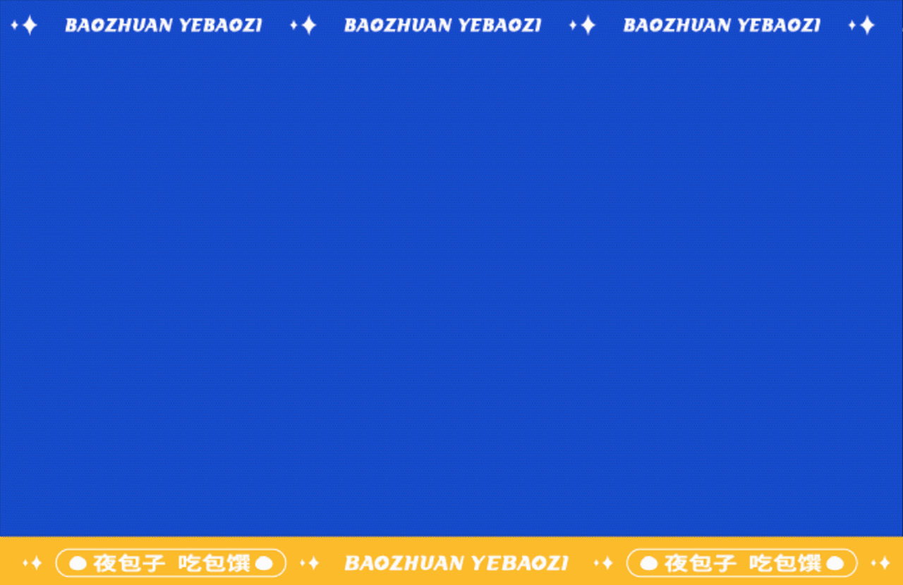 【包馔夜包子】品牌视觉IP升级|万物天泽案例