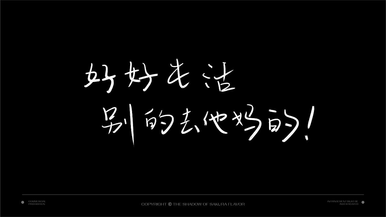 第一次发作品：一些字体设计（图ZMzA4MzM0Nzgw） - 字体/字形 - 站酷设计师樱花味的影子原创素材 - 站酷ZCOOL