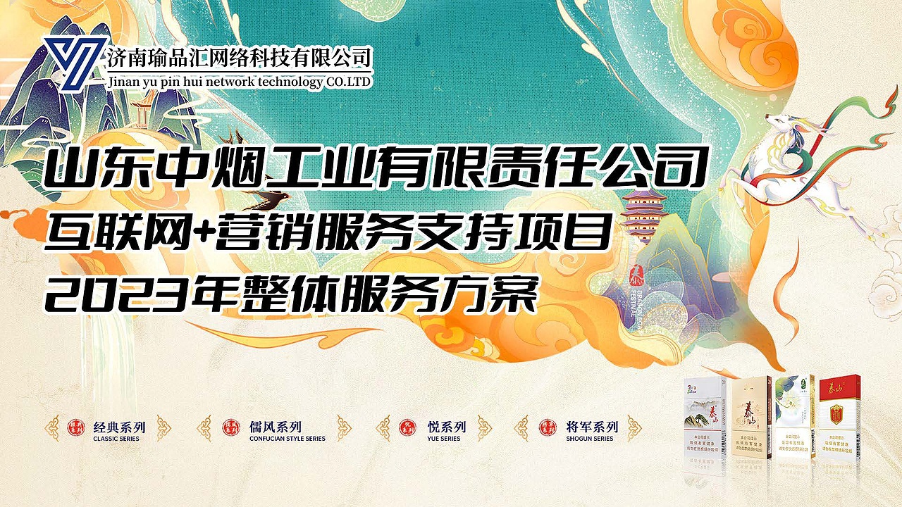 2023山东中烟2023年整体服务招标入围方案（图ZMzcwMTQ2MjE2） - 品牌 - 站酷设计师胡椒粉1986原创素材 - 站酷ZCOOL