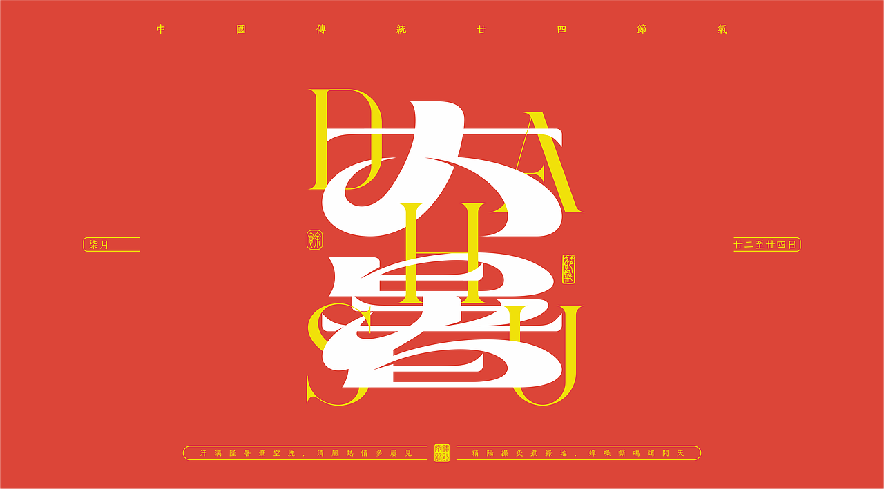 二十四节气——字体设计
