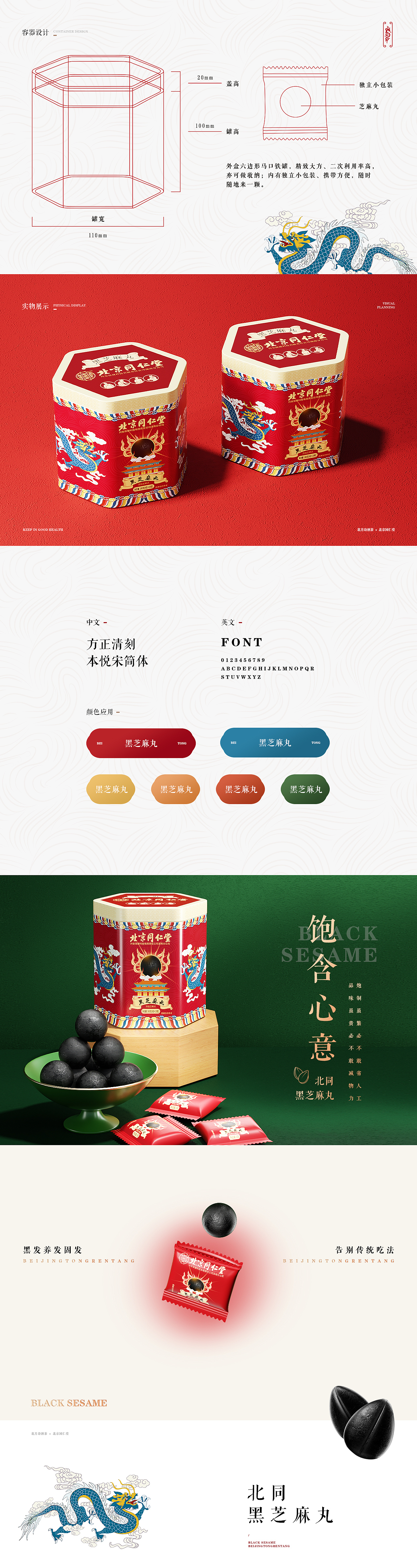 花月诗酒茶 × 北京同仁堂 ｜ 黑芝麻丸新视觉分享