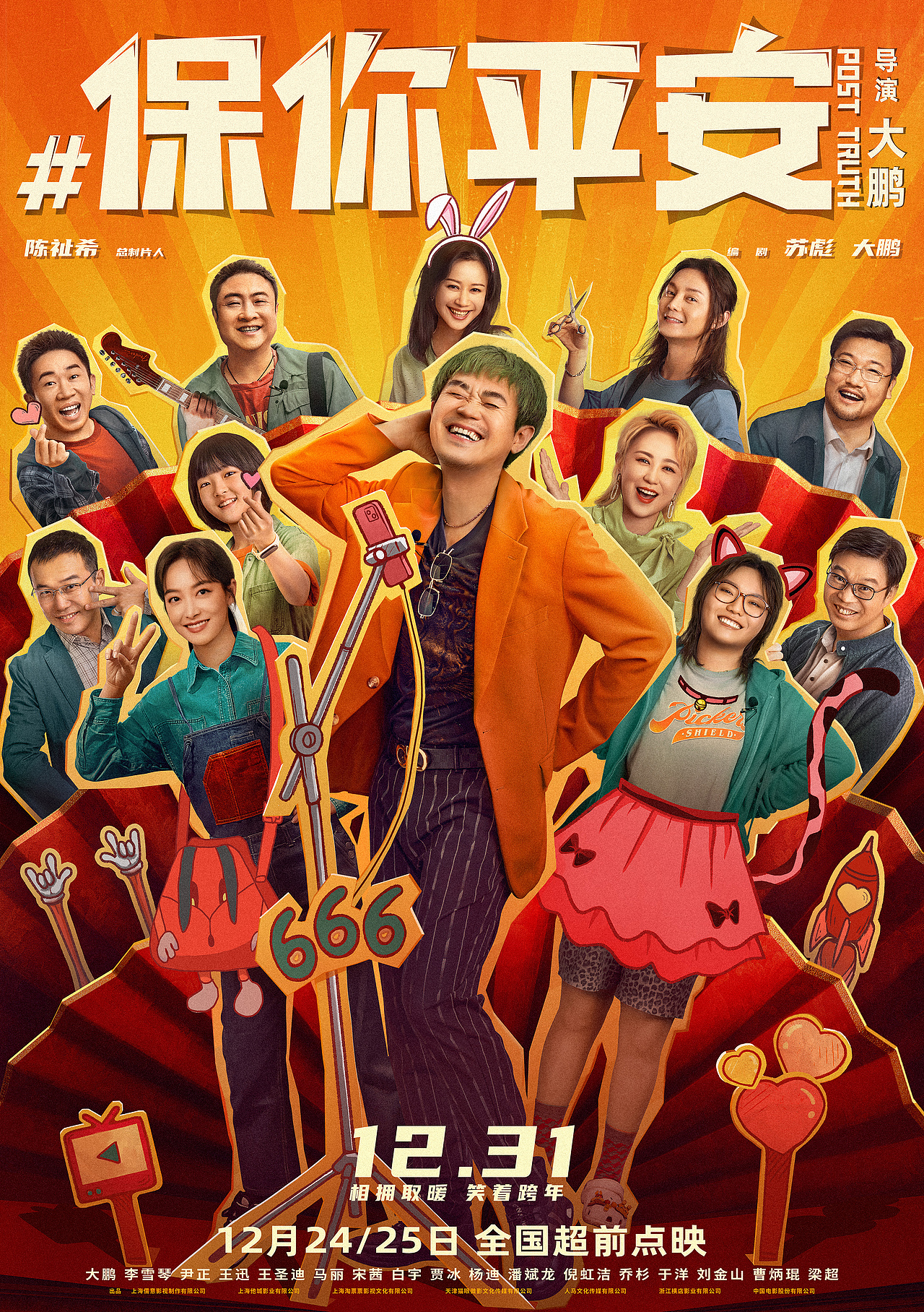 大鹏、马丽等联袂出演喜剧电影《保你平安》群像海报