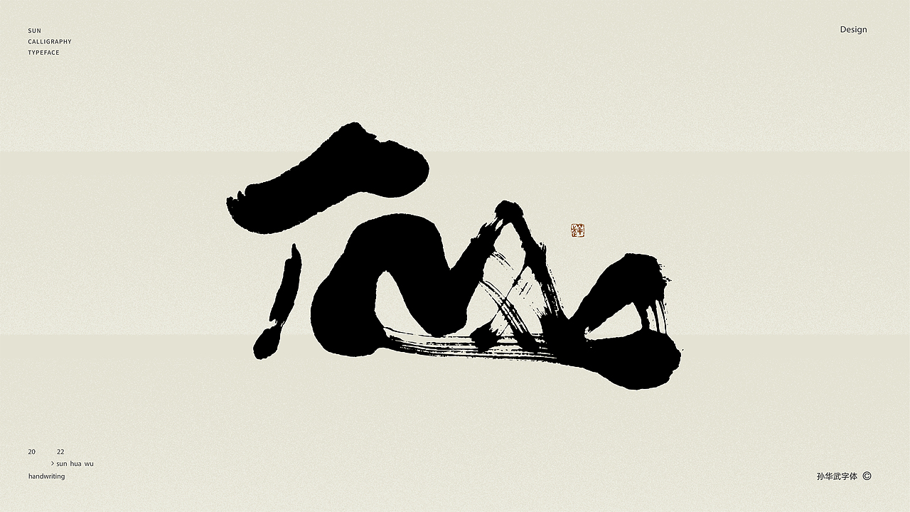 画字人/坐看云起时（图ZMjk2MzU3NTYw） - 字体/字形 - 站酷设计师孙华武原创素材 - 站酷ZCOOL