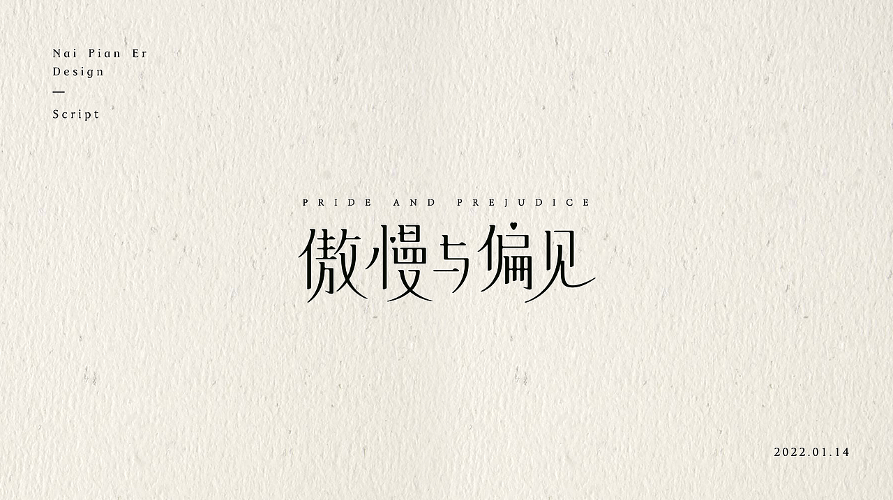 奶片儿《字体设计合集》