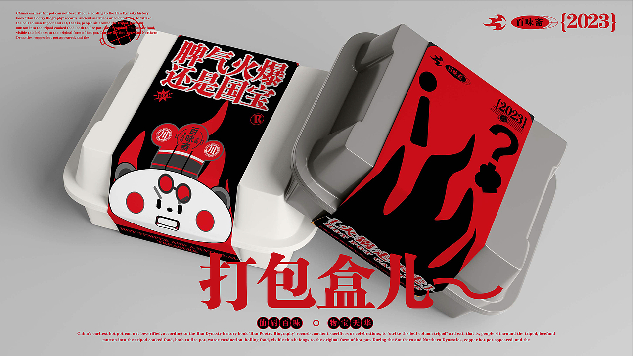 心海谌X百味斋#九宫格火锅 品牌与IP设计