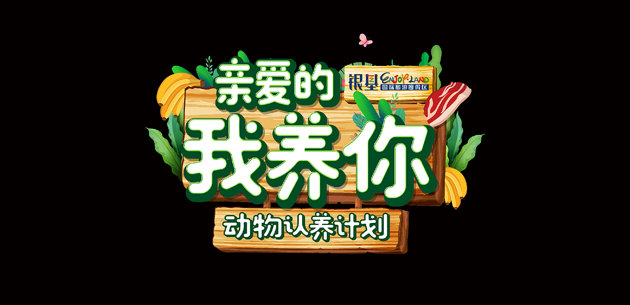 标题设计合集（图ZMzI2NjQyMzky） - 字体/字形 - 站酷设计师WanG丨富豪原创素材 - 站酷ZCOOL