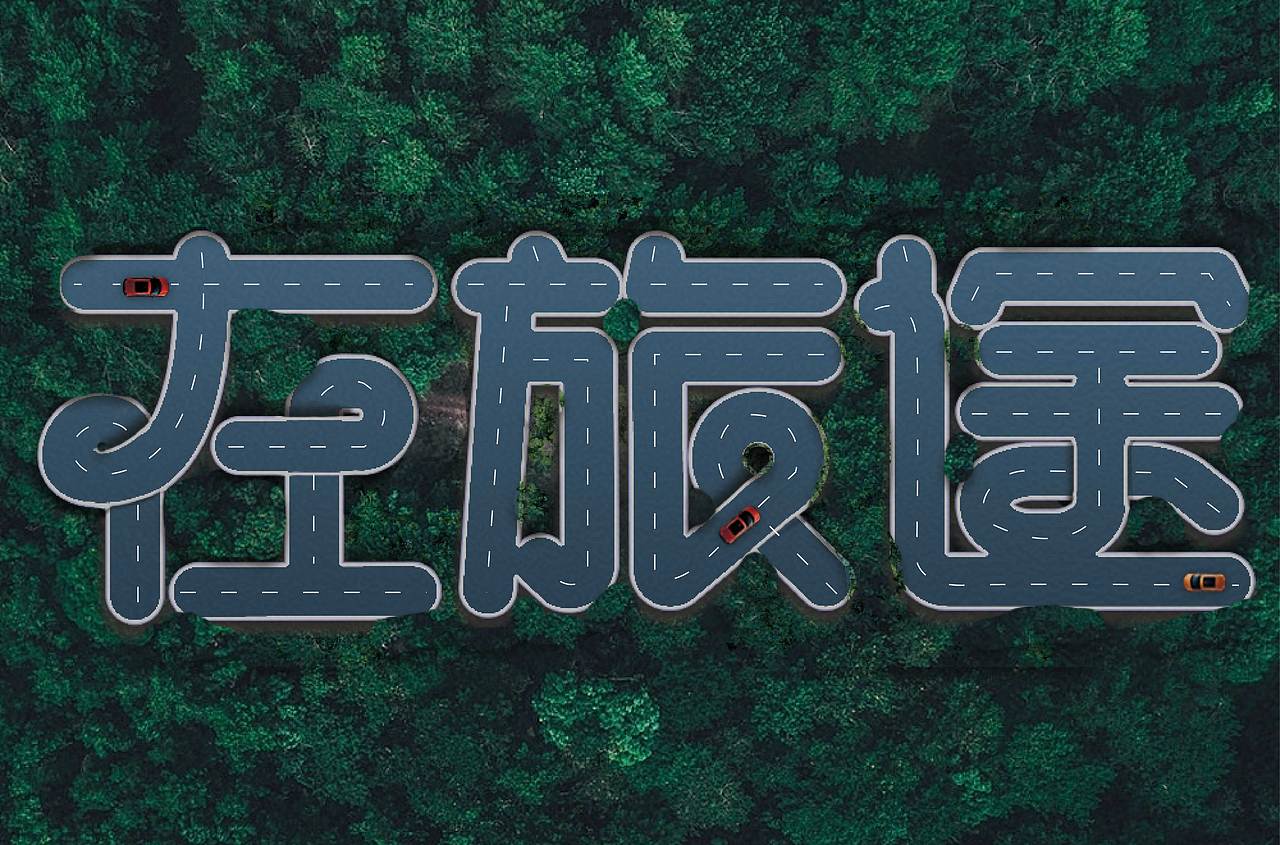 字体练习（图ZMzE2MDIxMjgw） - 字体/字形 - 站酷设计师幸一a原创素材 - 站酷ZCOOL