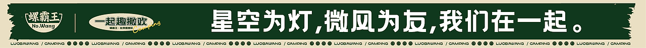 螺霸王 | 【一起趣撒欢】露营活动方案（图ZMzE3MzA3MzM2） - 其他平面 - 站酷设计师Zekai_原创素材 - 站酷ZCOOL