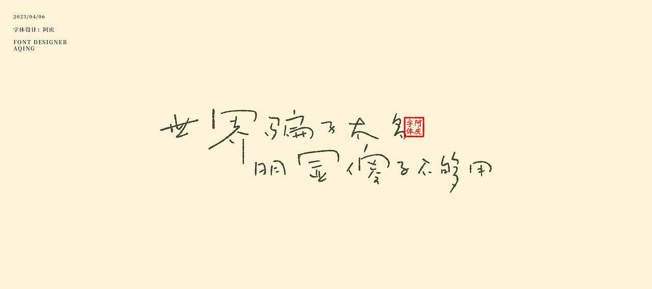 阿庆板写字体设计整理（图ZMzM2NjcyMjky） - 字体/字形 - 站酷设计师阿庆文字设计原创素材 - 站酷ZCOOL