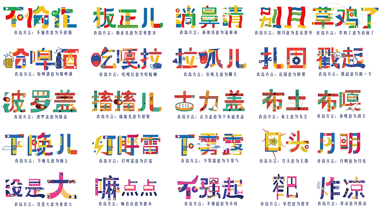 青岛方言字体设计（图ZMzcwNjU3MzQ4） - 字体/字形 - 站酷设计师威远不远原创素材 - 站酷ZCOOL