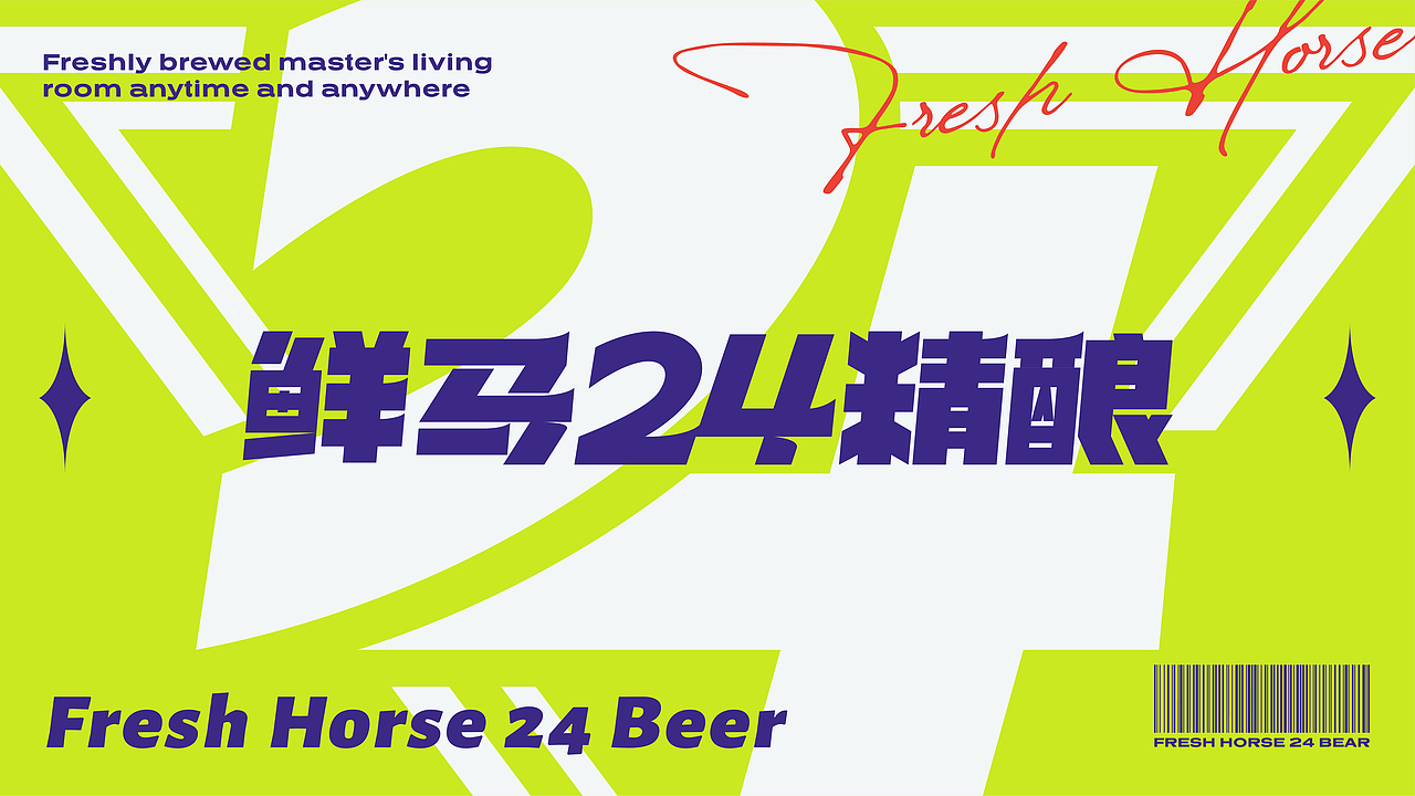 鲜马24精酿品牌视觉（图ZMzUwMDcwMzgw） - 品牌 - 站酷设计师贰巷陆号杂货铺原创素材 - 站酷ZCOOL