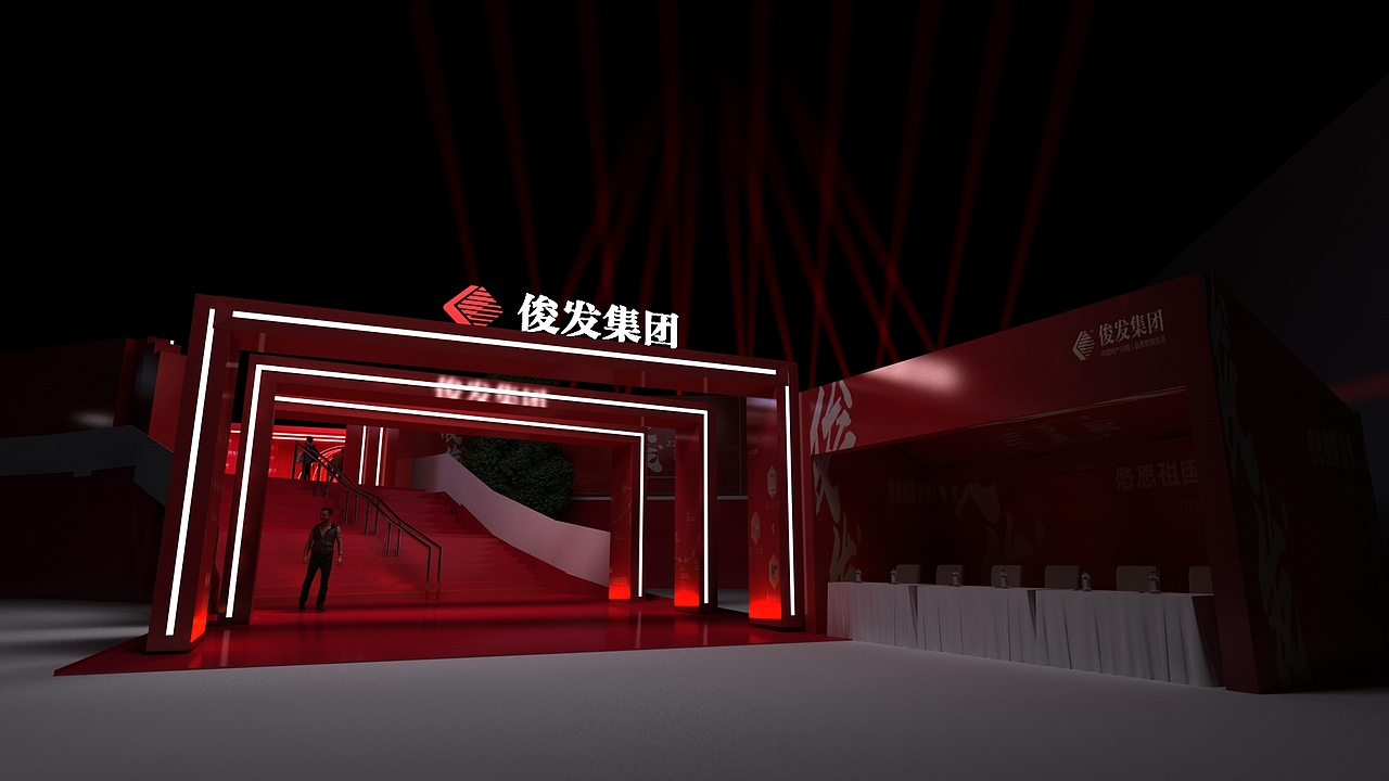 俊发2020及其2021业主节外场设计