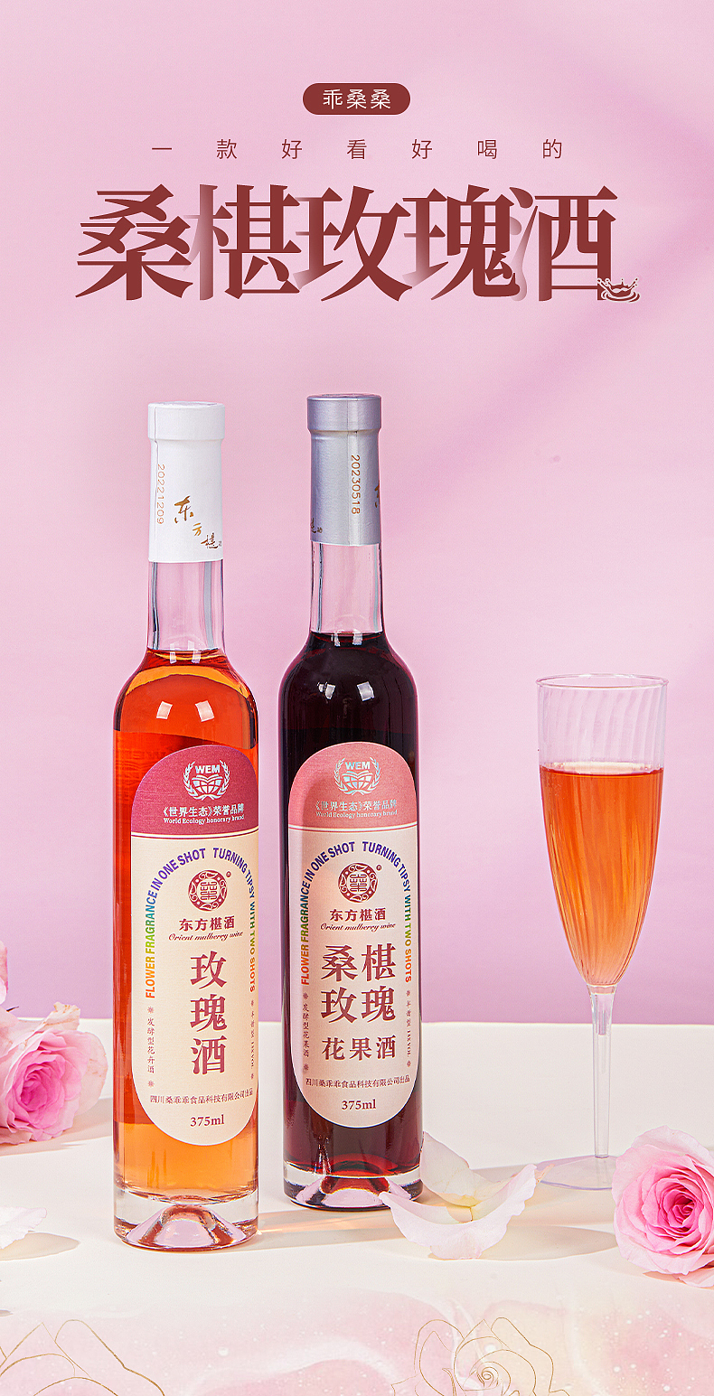 桑葚玫瑰花果酒详情页