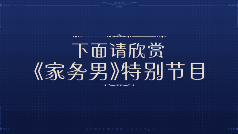 《做家务的男人》第四季——家务学院再学习（图ZMzE5OTA3MTUy） - 影视后期 - 站酷设计师OHA_Studio原创素材 - 站酷ZCOOL