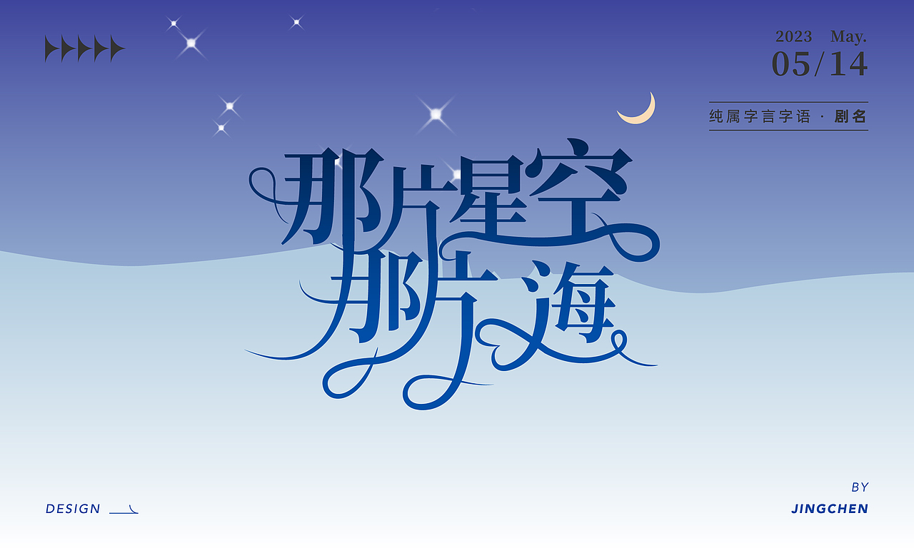 2023字体设计(海报)合集
