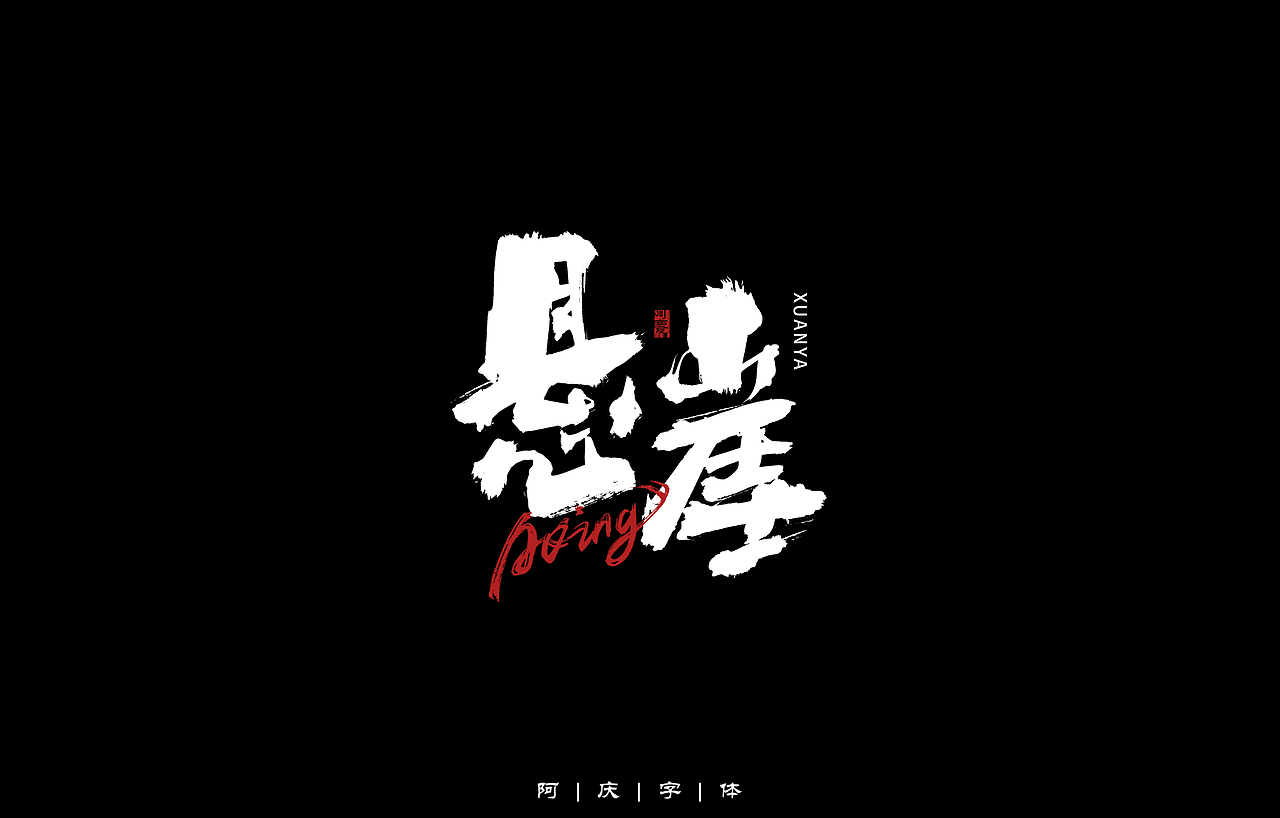 阿庆手写字体设计展示