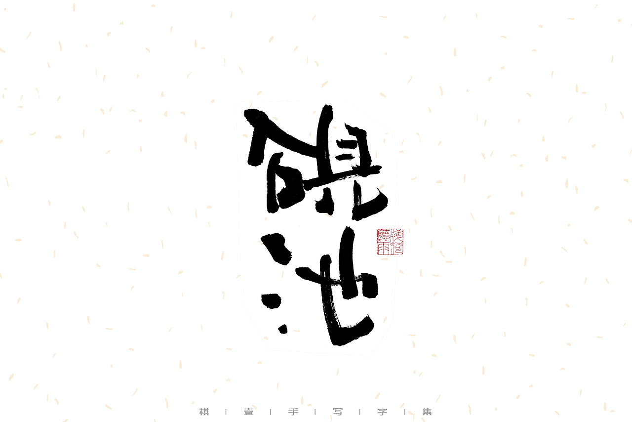 自言字语 —— 一组手写毛笔字（图ZMzE2OTM5Mjg4） - 字体/字形 - 站酷设计师祺壹原创素材 - 站酷ZCOOL