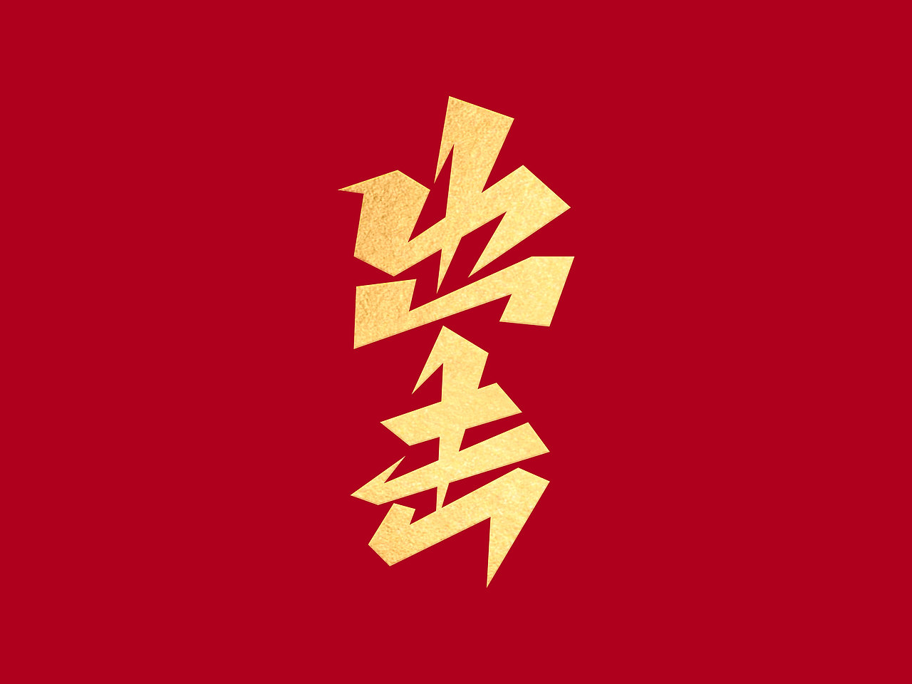 励志文案字体设计· Font design（图ZMzE1NDM0Mjk2） - 字体/字形 - 站酷设计师含宣Script丶原创素材 - 站酷ZCOOL