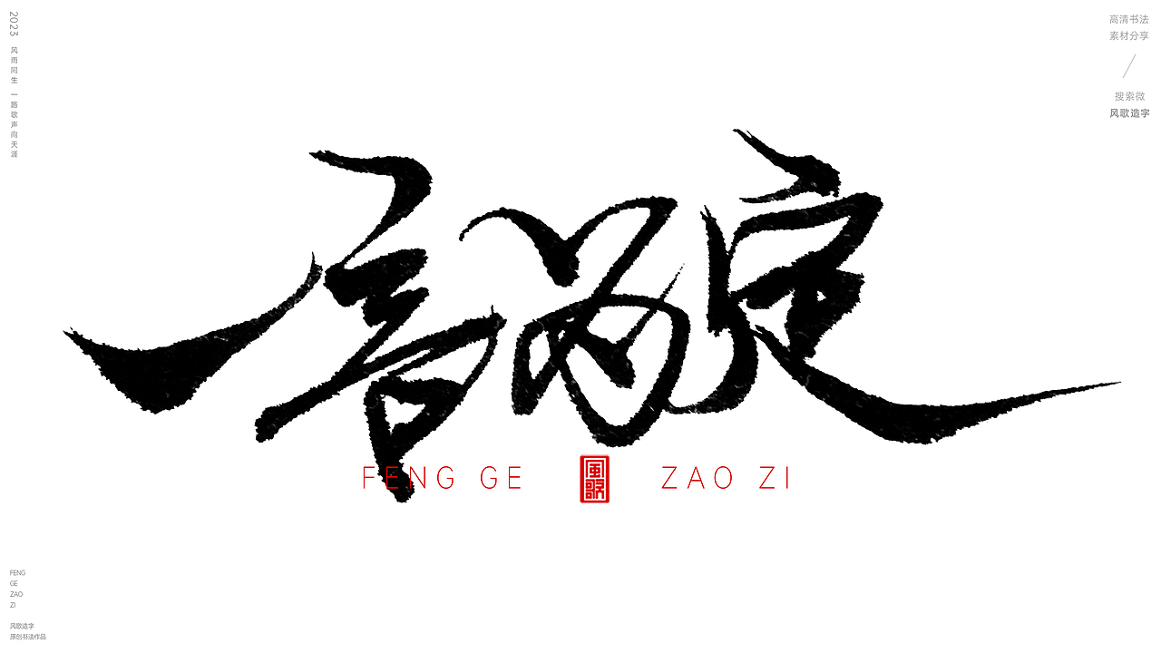 够信用[风歌造字书法定制120期]