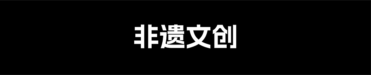 惠州非遗文创（图ZMzU1NDIxMzE2） - 海报 - 站酷设计师passenger_原创素材 - 站酷ZCOOL