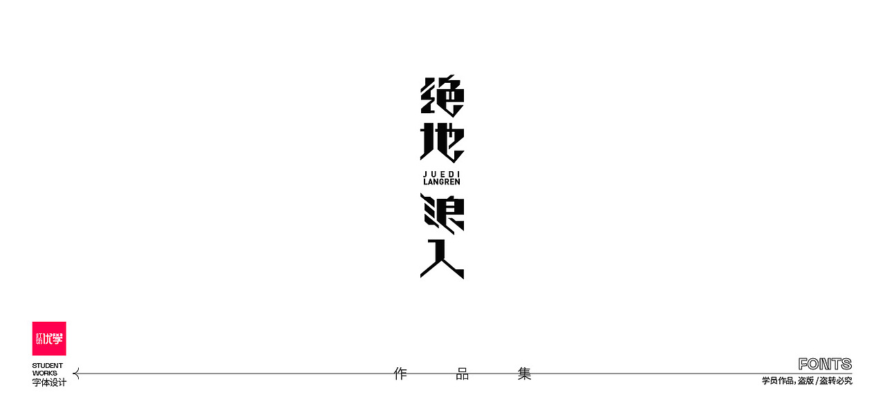 学员作品——字体作品集05（图ZMjk3ODY2MjM2） - 字体/字形 - 站酷设计师红动优学原创素材 - 站酷ZCOOL