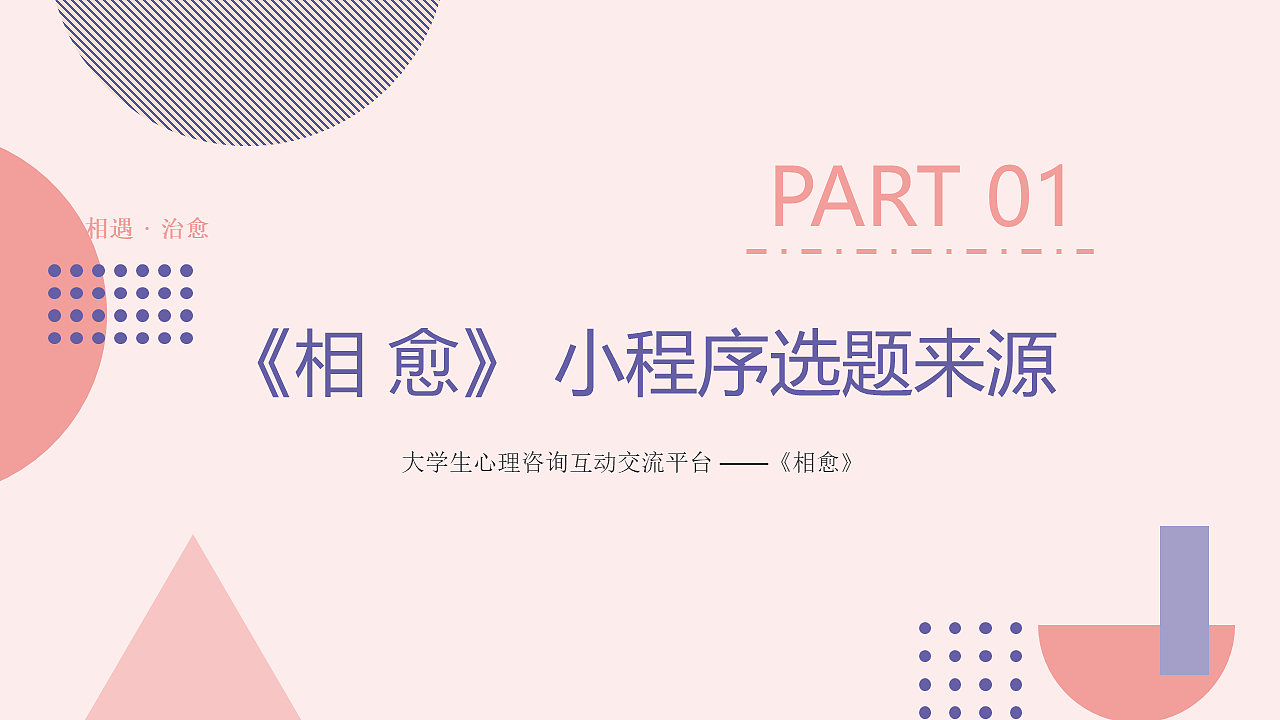 大学生心理资讯互动交流平台——《相愈》